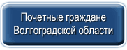 pochetnye-grazhdane-volgogradskoj-oblasti